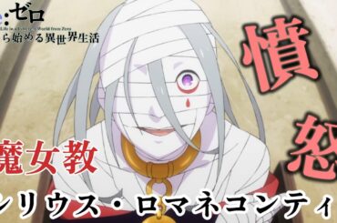 『憤怒』　シリウス・ロマネコンティ　第51話 劇場型悪意【Re:ゼロから始める異世界生活 3rd season】【アニメ】【切り抜き】