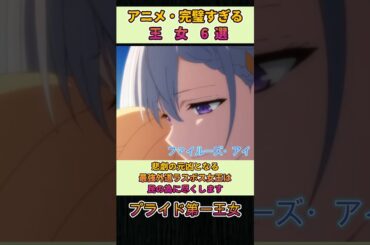アニメ・完璧すぎる王女役  6選 #sorts  #anime