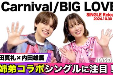 【内田真礼×内田雄馬】コラボシングル『 Carnival/BIG LOVE 』リリース！【JOYSOUND】
