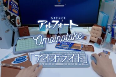 【公式】ブルボン　アルフォート×Omoinotake「アイオライト」