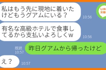 【LINE】海外旅行の幹事を押し付けタダで参加を企むママ友「幹事が払うは当たり前でしょw」→浮かれるDQN女にある衝撃の事実を伝えた時の反応が…ww【スカッとする話】【総集編】