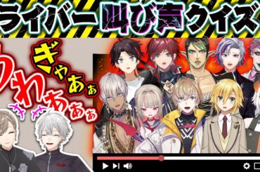 【絶叫】超激ムズクイズ！この叫び声は誰？ #くろなん
