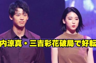 竹内涼真・三吉彩花の破局で好転？批判から脱却