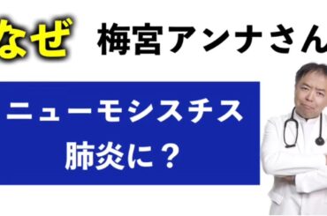 乳がんの梅宮アンナさんはなぜニューモシスチス肺炎に？有名人がん解説シリーズ