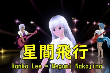【歌ってみた】星間飛行 / ランカ・リー=中島愛
