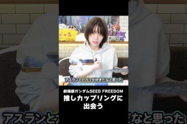 映画で推しカップリングを見てテンション爆アゲしたガンプラ女子【劇場版機動戦士ガンダムSEED FREEDOM】