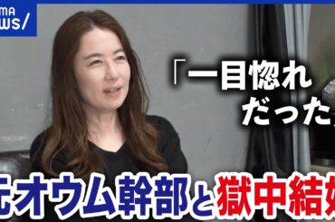 【獄中結婚】なぜ死刑囚の元オウム幹部と？触れ合えない生活を選んだ訳は？｜アベプラ