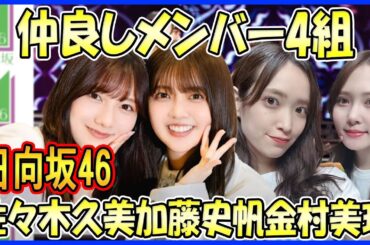 【日向坂46】ほっこりする！仲良しな日向坂46メンバーのユニット4選（佐々木久美×加藤史帆、金村美玖×丹生明里、正源司陽子×平尾帆夏、河田陽菜×山下葉留花）