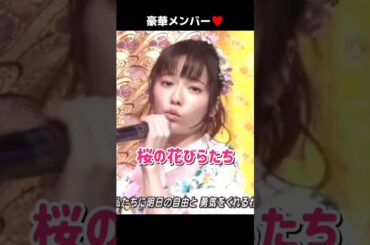 【豪華メンバー♥️】桜の花びらたち 【ぱるる部分のみ】 #島崎遥香 #ぱるる #AKB48 #前田敦子 #篠田麻里子 #指原莉乃 #宮脇咲良 #大島優子 #渡辺麻友 #板野友美 #Shorts