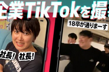 企業TikTokを撮る