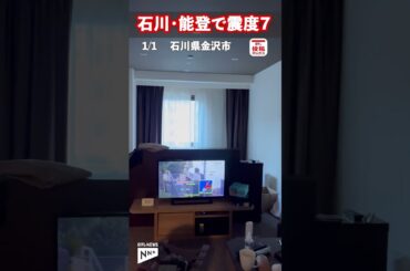 【石川能登震度７】「やばいやばい」ホテル室内で揺れの瞬間：石川県金沢市　＃shorts
