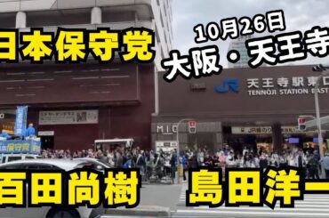 #日本保守党 10月26日14時天王寺東口MIO前からライブ配信！