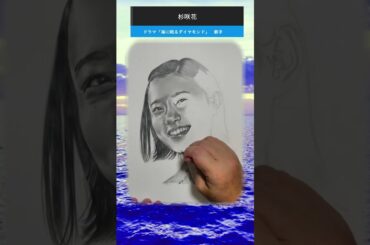 ドラマ「海に眠るダイヤモンド」朝子役　杉咲花さん　鉛筆画メイキング