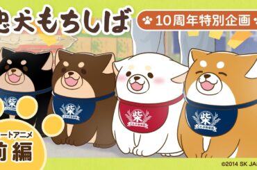 【公式】忠犬もちしば ショートアニメ-前編-【10周年特別企画】