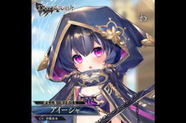 完全新作ストラテジックRPG『エンバーストーリア』 | アイーシャ（CV：伊藤美来）【キャラクター紹介】#shorts