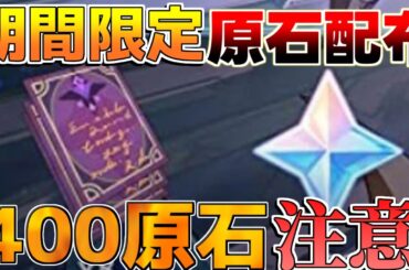 【原神】期間限定原石配布開始！絶対に参加！【微課金無課金】【解説攻略】チャスカ/オロルン/リークなし/ナヒーダ/超開花/往生夜行