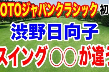 【女子ゴルフツアー第34戦】TOTOジャパンクラシック初日の結果
