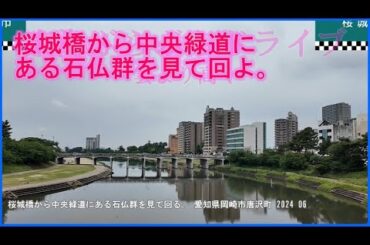 桜城橋から中央緑道にある石仏群を見て回る。 愛知県岡崎市唐沢町 2024 06 東海ぶらぶらドライブ