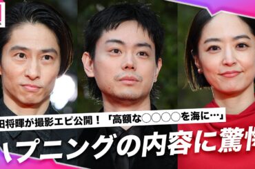 菅田将暉＆井上真央＆三宅健、撮影中のハプニングは驚愕の内容😱3人がもし移住するなら…🏝️【第37回東京国際映画祭】