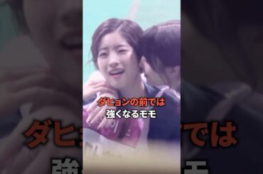 ダヒョンの前では強くなるモモ [twice] #shorts