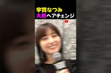 宇賀なつみの大胆ヘアチェンジ
