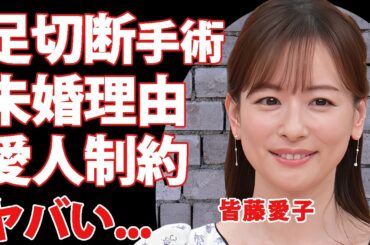 皆藤愛子が芸能界から干された原因...足切断した事故の真相に言葉を失う...『めざましテレビ』でも活躍した女子アナが結婚しない愛人との制約や愛人の正体に驚きを隠せない...