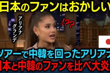 「中韓と比べ日本のファンは異常よ」アリアナグランデがアジアツアーでの日本のファンの行動を発信し炎上した理由【海外の反応】