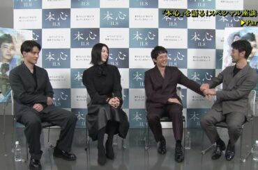 池松壮亮、三吉彩花、水上恒司、妻夫木聡が“本心”を語る！映画『本心』スペシャル座談会映像
