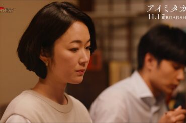 黒木華&風吹ジュン、 ”相身互い”の意味が心に沁みる「持ちつ持たれつお互い様」 映画『アイミタガイ』本編映像