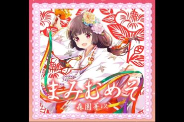 ガールフレンド(♪)⭐『まみむめそ』⭐／森園芽以(CV:三上枝織)