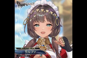 完全新作ストラテジックRPG『エンバーストーリア』 | ウルファ（CV：桑原由気）【キャラクター紹介】#shorts