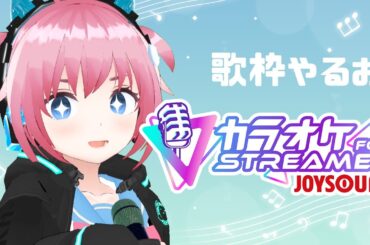 【歌枠】JOYSOUND・１名・１時間・フリードリンクで【Karaoke】JOYSOUND for STREAMERで歌ってみる