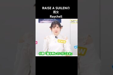 RASの雨女は誰？ #切り抜き #声優 #raychelle #小原莉子 #夏芽 #紡木吏佐 #shorts