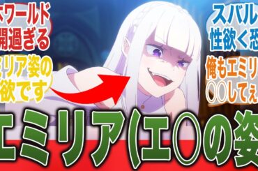 【リゼロ3期5話】エ□リアたん!?悠木ワールド全開過ぎる色欲カペラに見惚れるみんなの反応集【Re:ゼロから始める異世界生活】【切り抜き】【みんなの反応集】【新アニメ】【スバル】【エミリア】