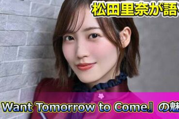 【速報】 松田里奈が語る！山下瞳月のセンター像と新曲『I Want Tomorrow to Come』の魅力#松田里奈,#櫻坂46,#Iwanttomorrowtocome,#山下瞳月,#上村莉菜,