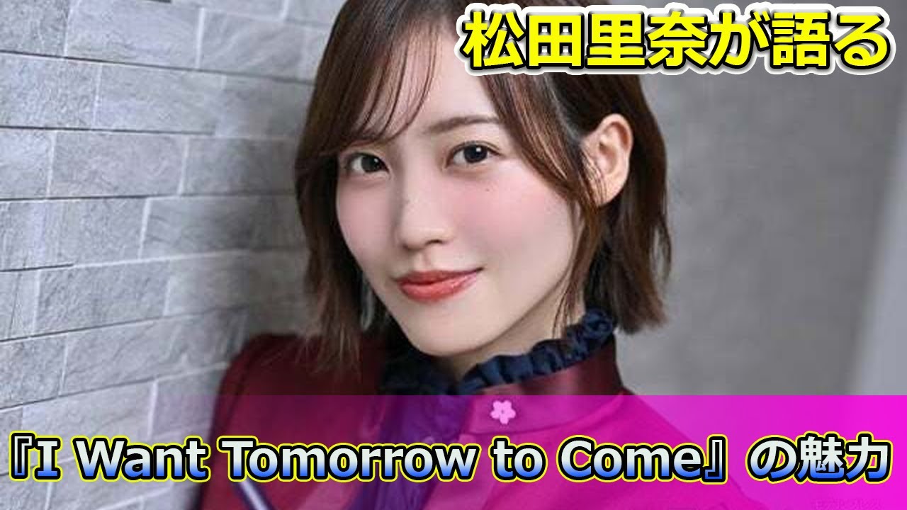 【速報】 松田里奈が語る!山下瞳月のセンター像と新曲『I Want Tomorrow to Come』の魅力#松田里奈,#櫻坂46,#Iwanttomorrowtocome,#山下瞳月,#上村莉菜, 【速報】 松田里奈が語る!山下瞳月のセンター像と新曲『I Want Tomorrow to Come』の魅力#松田里奈,#櫻坂46,#Iwanttomorrowtocome,#山下瞳月,#上村莉菜,