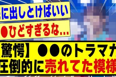 【驚愕】●●のトラマガが圧倒的に売れてた模様！！！！！！！#乃木坂 #乃木坂工事中 #乃木坂スター誕生 #乃木坂配信中 #乃木坂46 #与田祐希 #遠藤さくら #小川彩 #nogizaka46