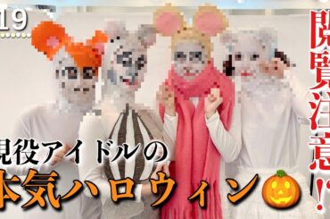 【閲覧注意！】現役アイドルの本気ハロウィンに密着！【フィロのスチャンネル#19】