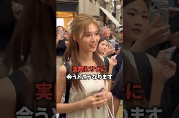 実際にサナに会うとこうなります [twice] #shorts