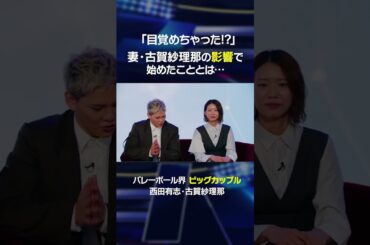 妻・古賀紗理那の影響で西田有志が始めたこととは… #shorts #西田有志 #古賀紗理那