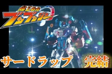 【ブンブンジャー】サードラップ完結　ブンブンジャー第35話の！レビューを！！するぜ！！！　ブンブン！！！