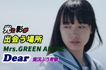 #MrsGREENAPPLE #Dear 実況ふう考察 「光と影が出会う場所」