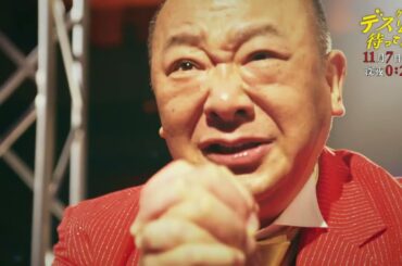 【第三話は11月7日(木)深夜0：25】『デスゲームで待ってる』第3話予告