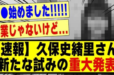 【速報】久保史緒里さん、●●を開始するとの重大発表をする！！！！！#乃木坂 #乃木坂工事中 #乃木坂スター誕生 #乃木坂配信中 #久保史緒里 #nogizaka #nogizaka46 #乃木坂46
