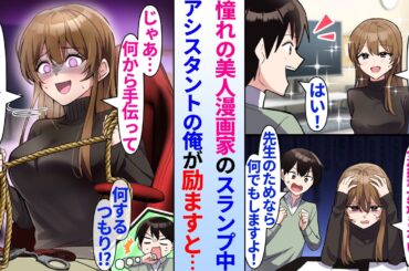 【漫画】漫画家を目指す陰キャ俺が憧れの美人漫画家のアシスタントになった。「何でもします！」スランプな彼女を励ますと突然ヤンデレに豹変し俺に迫ってきて…「何でもするって言ったよね？♡」