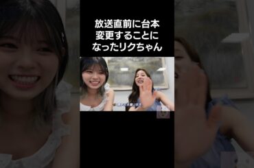 放送直前に台本変更するリクちゃん🤣💛【NiziU RIKU】