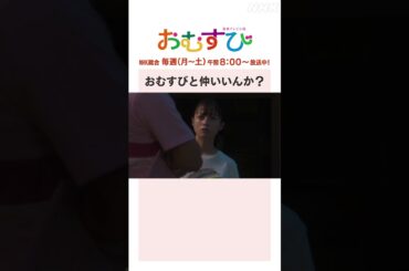 【#橋本環奈】#佐野勇斗 おむすびと仲いいんか？NHK総合 毎週(月～土)午前8:00～ | #朝ドラおむすび | NHK | #shorts
