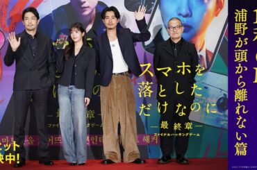 「浦野が頭から離れない篇」｜映画『スマホを落としただけなのに ～最終章～ ファイナル ハッキング ゲーム』【大ヒット上映中！】
