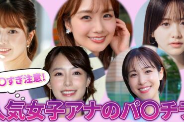 こんなことは想定外！？うっかり放送されてしまった恥ずかしいハプニング10選 #女子アナ #ボディーライン #ナイスボディ