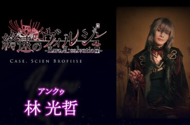 舞台「終遠のヴィルシュ -ErroR:salvation- Case. Scien Brofiise」アンクゥ 役：林 光哲・コメント動画│オフィシャル2次先行（抽選）チケット受付中！